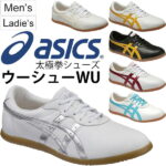 送料無料 太極拳 シューズ メンズ レディース アシックス asics ウーシュー WU ユニセックス 男性 女性 ダイエット フィットネス タイチ 天然皮革 男女兼用 /TOW013【取寄せ】【返品不可】