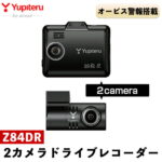 【ふるさと納税】2カメラドライブレコーダー(Z84DR)オービス警報搭載の前後2カメラドラレコ・保障期間3年【ユピテル】