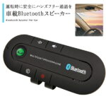 車載 ワイヤレス スピーカーフォン Bluetooth ハンズフリー通話 音楽 車 無線 カー用品 車内 スマホ
