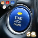 エンジンスタートボタンカバー プッシュ 車 カー用品 ドレスアップ 簡単取付 汎用 レッド ブルー ゴールド シルバー ブラック　エンジン スタート ボタン カバー