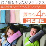 シートベルト クッション 枕 子供 シート クッション ヘルパー ドライブ カー用品 日本郵便送料無料K100-80