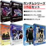 ガンダムシリーズ 3作品 コンプリート DVD-BOX 機動戦士ガンダム SEED+機動戦士ガンダム SEED DESTINY+新機動戦記ガンダム W サンライズ ロボット アニメ ギフト プレゼント ラッピング 大容量 あす楽 送料無料