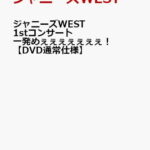 ジャニーズWEST　1stコンサート　一発めぇぇぇぇぇぇぇ！【DVD通常仕様】 [ ジャニーズWEST ]