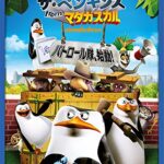 ザ・ペンギンズ from マダガスカル パトロール隊、始動! [ (アニメーション) ]