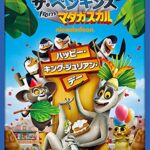 ザ・ペンギンズ from マダガスカル ハッピー・キング・ジュリアン・デー [ (アニメーション) ]