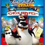 ザ・ペンギンズ from マダガスカル ペンギンズ、DVDデビュー [ (アニメーション) ]