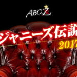 ABC座 ジャニーズ伝説2017 [ A.B.C-Z ]