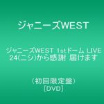 【新品】 ジャニーズWEST 1stドーム LIVE 24(ニシ)から感謝 届けます(初回限定盤) [DVD] lok26k6