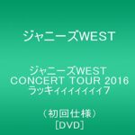 【新品】 ジャニーズWEST CONCERT TOUR 2016 ラッキィィィィィィィ7(初回仕様) [DVD] lok26k6