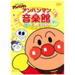 それいけ！ アンパンマン アンパンマン音楽館 グーチョキパー「グー」 DVD 送料無料 歌 じゃんけん 知育 知育玩具 ことば 赤ちゃん 子ども あんぱんまん 子供 音楽 幼児 幼稚園 保育園 文字 自宅 学習 頭がよくなる 誕生日プレゼント プレゼント ギフト