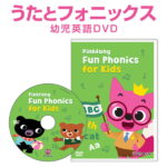 英語 dvd 子供 幼児英語 Pinkfong Fun Phonics for Kids 【送料無料 正規販売店】 英語歌 幼児 ピンキッツ フォニックス 発音 歌 人気 教材 ピンクフォン 英語教材 幼児 アニメ 小学生 英語教育 子供英語 英語の歌 童謡 歌詞 ダンス おしゃれ プレゼント ギフト