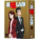 美味しんぼ DVD-BOX1 [DVD]