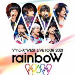 ジャニーズWEST LIVE TOUR 2021 rainboW（通常盤／DVD） [DVD]