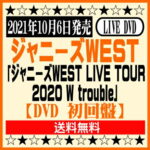 ジャニーズWEST ライブDVD「ジャニーズWEST LIVE TOUR 2020 W trouble」【DVD】初回盤[イオンモール久御山店]