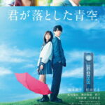 【送料無料】君が落とした青空(通常版)【DVD】/福本莉子,松田元太(Travis Japan/ジャニーズJr.)[DVD]【返品種別A】