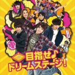 関西ジャニーズJr.の目指せ♪ドリームステージ! [DVD]