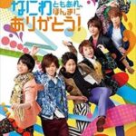 ジャニーズWEST／なにわともあれ、ほんまにありがとう!（通常盤） [DVD]