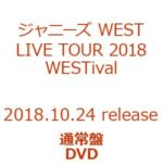 ジャニーズWEST／ジャニーズ WEST LIVE TOUR 2018 WESTival（通常盤） [DVD]