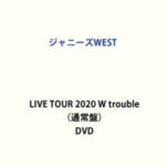 ジャニーズWEST LIVE TOUR 2020 W trouble（通常盤） [DVD]