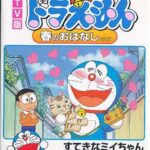 TV版 NEW ドラえもん 春のおはなし 2007[DVD] / アニメ