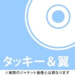 タッキー&翼「Hatachi」de デビュー Giant Hits Concert with all ジャニーズJr.[DVD] / タッキー&翼