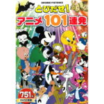 DVD とびだせ！ アニメ 101連発 DVD3枚組 FCP-024 751分収録 ウッディー・ウッドペッカー ポパイ バッグス・バニー ミッキーマウス ドナルドダック プルート グーフィー ベティ・ブープ トゥイーティー ディズニー 海外アニメ 子供向け 知育 名作 子守 キッズ [メール便]