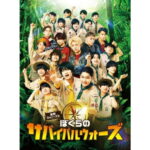 ★DVD / 邦画 / 東西ジャニーズJr. ぼくらのサバイバルウォーズ 特別版 (本編ディスク+特典ディスク) / DASH-105