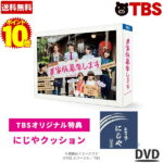 【ポイント10倍！送料無料】 ／ 金曜ドラマ『＃家族募集します』 ／ DVD-BOX （TBSオリジナル特典付き・6枚組） ／ ＃家族募集します 重岡大毅 木村文乃 仲野太賀 岸井ゆきの 金子大地 山本美月 ジャニーズWEST 【TBSショッピング】