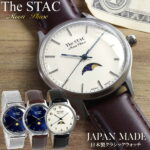 The STAC ザ・スタック 日本製 腕時計 ムーンフェイズ ウォッチ 革ベルト レザー 36mm クラシック メンズ レディース ユニセックス ランキング ギフト