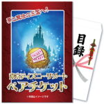 【最安値！ポイント10倍！】(要エントリー)忘年会 景品 忘年会景品 結婚式 二次会 ゴルフコンペ 会社イベント 忘年会 新年会 単品 目録 パネル ビンゴ 披露宴 クリスマス ディズニー チケット プレゼント ディズニーペアチケット ディズニーシー 景品 ビンゴ 披露宴 目録