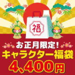 キャラクターお正月限定福袋 ★2023年★ 【ラッピング不可】【お1人様各種1セット限り】