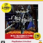 白騎士物語 -光と闇の覚醒ー PlayStation3 the Best