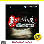 真かまいたちの夜 11人目の訪問者 PlayStation 3 the Best