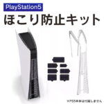 あす楽対応 PS5 本体 アクセサリー PS5 本体 ダストプラグセット ほこり 防止 プレステ5本体 プレイステーション5 PlayStation5 PlayStation 5 保護 カバー 防塵カバー 防塵プラグ アクセサリー 吸気口 排気口 USB HDMI LAN 電源 KJH-P5-019 送料無料