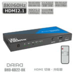 【当店でしか買えません 新商品 8K＠60Hz対応】DAIAD HDMI 切替+分配器 2入力2出力 同時出力 HDR10+ HLG Playstation5 4K@120fps VRR ALLM HDCP2.3 PC BDレコーダー 任天堂Switch XBOX ULTRAHD Dolby Atmos HDCP解除 スイッチャー セレクター スプリッター これ一台でOK!