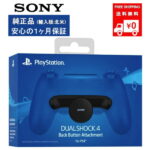 SONY 純正 DUALSHOCK4 デュアルショック 4 背面ボタンアタッチメント Back Button Attachment (輸入版:北米) - PS4 PlayStation 4 プレイステーション4【新品】