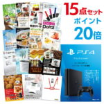 【有効期限無し】【ポイント20倍】二次会 景品 15点セット PS4 プレイステーション4 景品 目録 A3パネル付 新年会 景品 ビンゴ 景品 結婚式 景品 二次会 景品 【幹事さん用手提げ紙袋付】