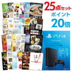 【有効期限無し】【ポイント20倍】二次会 景品 25点セット PS4 プレイステーション4 景品 目録 A3パネル付 新年会 景品 ビンゴ 景品 結婚式 景品 二次会 景品 【幹事さん用手提げ紙袋付】