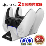 Play Station 5 コントローラー 充電器 PS5 充電スタンド dualsense 充電スタンド DualSense Charger 2台 同時充電 ソニー プレイステーション5 コントローラー 本体 充電 スタンド デュアル式 プレステ 5 充電器 急速充電 薄型 軽量 純正コントローラー