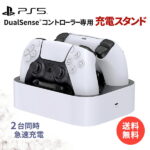 PlayStation5 PS5 プレステ5 DualSense 充電スタンド DualSense Charger 2台同時充電 ワイヤレス コントローラー 充電スタンド 充電ドック 充電器 充電ステーション 充電器 チャージ 一体型 2台同時 急速充電 過充電防止 LED 滑り止 収納 ボックス 白