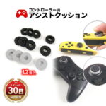 Switch Joy-Con Switch Pro PS4 5 Xbox スイッチ プレイステーション エックスボックス コントローラー スティック ジョイコン プロコントローラ アシスト リング クッション エイム 簡単装着 FPSゲー 狙い 照準アシスト 3種類の硬さ