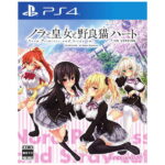 HARUKAZE　PS4ゲームソフト　ノラと皇女と野良猫ハート HD 通常版