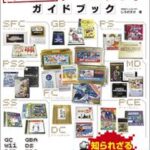 非売品ゲームソフト ガイドブック【電子書籍】[ じろのすけ ]