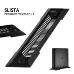 【複数割引きあり】 PS4 slim スタンド スリム シンプル デザイン 省 スペース 縦 置き 安定 PlayStation Sony プレステ 4 簡単 取り付け ブラック SLISTA