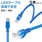 LANケーブル 2m / 2メートル / 4m / 4メートル 5本/セット CAT5e Gigabit 爪折れ防止 やわらか ギガビット カテゴリ5e ランケーブル 【PlayStation 4 対応】