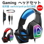 【hot sale！クーポンで実質2140円】】ゲーミングヘッドセット PS4ヘッドホン ニンテンドースイッチ ヘッドセット 最高音質 通気　高集音性マイク付 Nintendo Switch 　シリーズ3.5mmコネクタ 調整可能　プレイステーション4 タブレット ノートパソコン