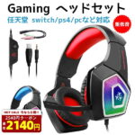 【hot sale！クーポンで実質2140円】ゲーミングヘッドセット PS4ヘッドホン ニンテンドースイッチ ヘッドセット 最高音質 通気　高集音性マイク付 Nintendo Switch 　シリーズ3.5mmコネクタ 調整可能　プレイステーション4 タブレット ノートパソコン スマートホンなど