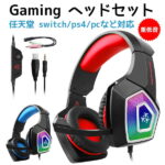 【hot sale！クーポンで実質2140円】ゲーミングヘッドセット PS4ヘッドホン ニンテンドースイッチ ヘッドセット 最高音質 通気　高集音性マイク付 Nintendo Switch 　シリーズ3.5mmコネクタ 調整可能　プレイステーション4 タブレット ノートパソコン