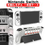 Nintendo Switch OLED 有機ELモデル対応 本体カバー 一体型 ゲームカード6枚収納可 任天堂 クリア ケース ゲームソフト 新型スイッチ 保護カバー【送料無料】