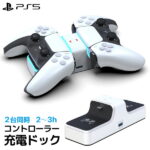 【ポイントアップ中！】【あす楽】PS5 コントローラー USB給電式 2台同時充電 充電スタンド プレステ5 PlayStation5 周辺機器 充電ポート デュアル 充電 ステーション 充電 お買い物マラソン P10倍